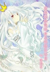 (BG-吸血鬼骑士同人)穿越吸血鬼骑士之纯血长公主