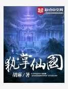 《執掌仙國》