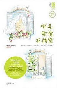 听说爱情在隔壁
