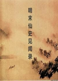 《明末仙史見聞錄》