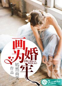 《畫婚為牢》