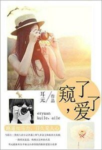 窺了，愛了