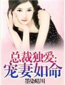 總裁獨愛:寵妻如命