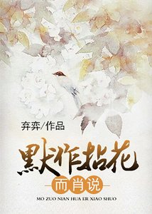 默作拈花而肖説