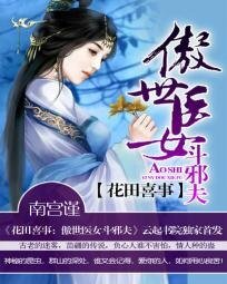 《花田喜事:傲世醫女鬥邪夫》