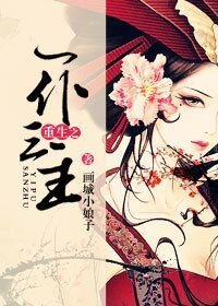 《重生之一僕三主》