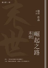 《末世崛起之路》