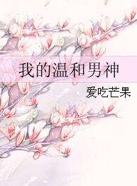 《我的溫和男神》