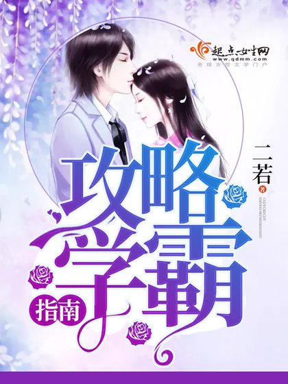 《攻略學霸指南》