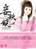 《妾妖嬈》