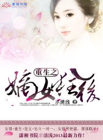 《重生之嫡女狂候》