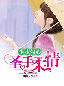 《步步勾心:聖手柔情》