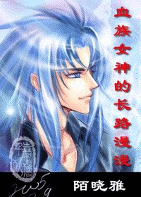(综漫+圣斗士同人)血族女神的长路漫漫