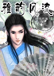 重生之雅韻風流