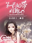 《第一藥妃帶娃跑》