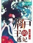 腐屍王的逃妃