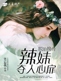 脱胎换骨:辣妹夺人心扉