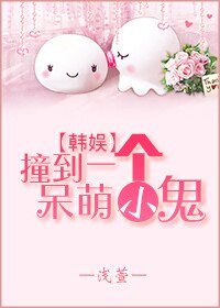 （BG-韓娛同人）[韓娛]撞到一個呆萌小鬼