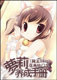 （綜漫同人-BG）[網王skip]蘿莉養成手冊