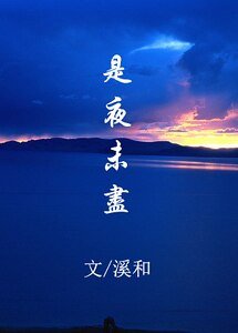 (BL-古劍奇譚同人)(越蘇)是夜未盡-明夜