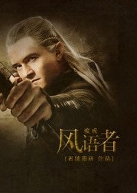 （BG-综同人）[魔戒-霍比特人]风语者