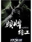 《頭牌特工》
