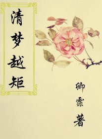 清夢越矩