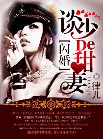 《閃婚之我的惹火甜妻-軍婚,染上惹火甜妻》