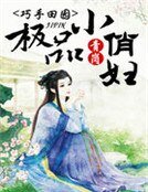 巧手田园,极品小俏妇