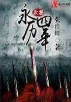 《永曆四年》