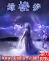 綠樓夢