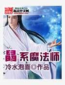 晶系魔法师