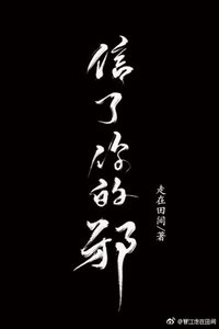 《信了你的邪》