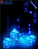 洪荒之亘古