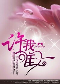 《許我唯一》