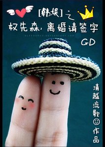 (BG-韩娱同人)韩娱之权先森,离婚请签字