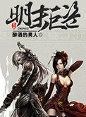 《明末巨盜》