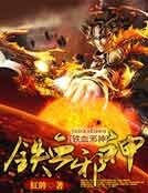 《鐵血邪神》