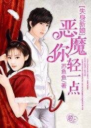 《失身新娘:惡魔你輕一點-豪門婚寵 I 名門老公太腹黑》