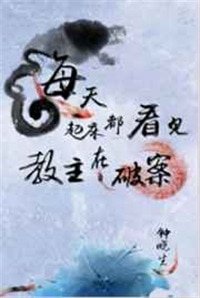 《每天起床都看見教主在破案》