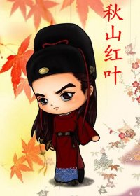 《(BG-展昭同人)秋山紅葉》