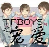 (BG-TFBOYS同人)TFBOYS之宠爱