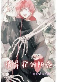 (BL-火影同人)彼岸花的阳光