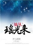 《她從瑤光來》