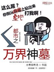 《都市之萬界神墓》