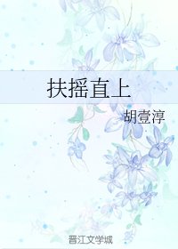 扶搖直上