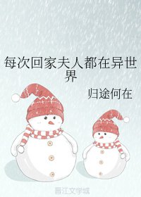 《(BG/綜漫同人)每次回家夫人都在異世界》