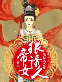重生帝女狠誘人