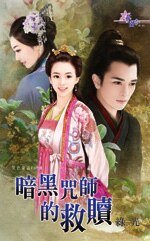 《暗黑咒師的救贖(黑色童話PartⅢ)》