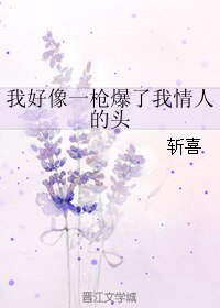 《我好像一槍爆了我情人的頭》